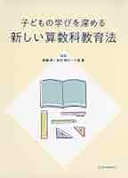 子どもの学びを深める新しい算数科教育法 | 齋藤 昇, 秋田 美代